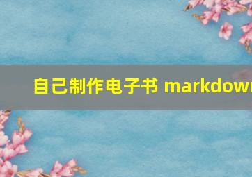 自己制作电子书 markdown